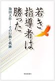 若き指導者は勝った―池田大作-その行動と軌跡