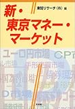 新・東京マネー・マーケット