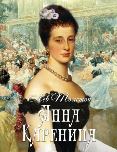Anna Karenina (Russian Edition) by Leo Tolstoy