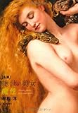 名画 絶世の美女 魔性