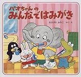 パオちゃんのみんなではみがき