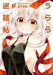 うらら迷路帖 (1) (まんがタイムKRコミックス)