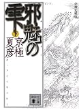 分冊文庫版　邪魅の雫（下） (講談社文庫)