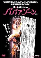 ババアゾーン(他) [DVD]
