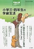 小学三・四年生の学級生活 2015年 06 月号 [雑誌]: 児童心理 増刊
