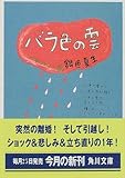バラ色の雲―つれづれノート〈6〉 (角川文庫)