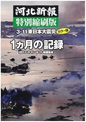 河北新報特別縮刷版 3.11東日本大震災1ヵ月の記録