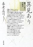異見あり―脳から見た世紀末 (文春文庫)