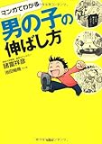 マンガでわかる 男の子の伸ばし方