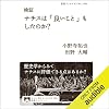 検証　ナチスは「良いこと」もしたのか？