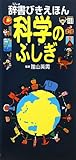 辞書びきえほん 科学のふしぎ