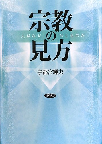 宗教の見方: 人はなぜ信じるのか