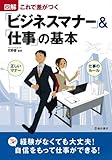 図解 ビジネスマナー