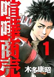 喧嘩商売(1) (ヤングマガジンコミックス)
