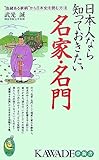 日本人なら知っておきたい名家・名門―“由緒ある家柄”から日本史を読む方法 (KAWADE夢新書)