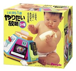 いたずら1歳 やりたい放題 ビッグ版