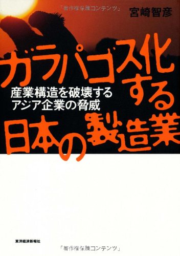 ガラパゴス化する日本の製造業