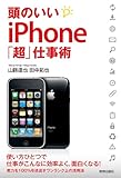 頭のいいiPhone「超」仕事術