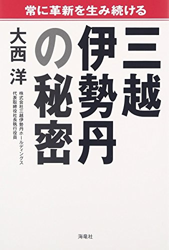 常に革新を生み続ける三越伊勢丹の秘密