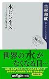 水ビジネス ──110兆円水市場の攻防 (角川oneテーマ21)