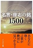 生きる力がわいてくる名言・座右の銘1500 (ナガオカ文庫)