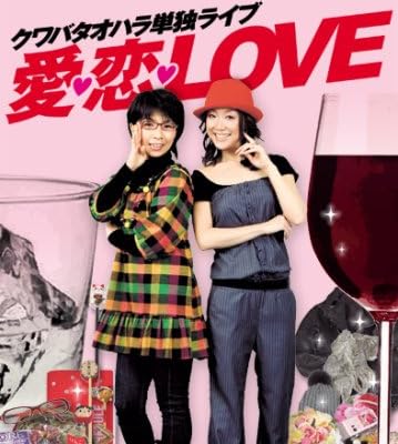 クワバタオハラ単独ライブ 愛・恋・LOVE [DVD]