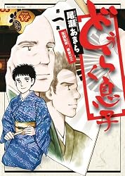 どうらく息子 1 (ビッグ コミックス)
