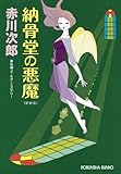 納骨堂の悪魔　新装版 (光文社文庫)