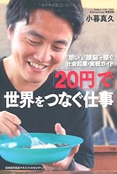 “想い”と“頭脳”で稼ぐ 社会起業・実戦ガイド 「20円」で世界をつなぐ仕事