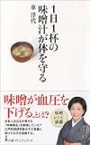 1日1杯の味噌汁が体を守る (日経プレミアシリーズ)