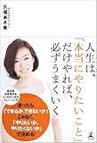 人生は、「本当にやりたいこと」だけやれば、必ずうまくいく