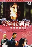 完全なる飼育 香港情夜 完全版 [DVD]