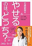 石原新菜的　やせるのは、どっち？