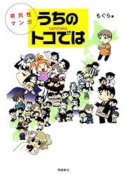 県民性マンガうちのトコでは