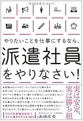 やりたいことを仕事にするなら、派遣社員をやりなさい!