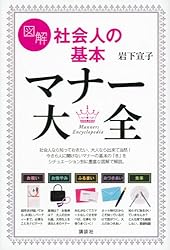 図解 社会人の基本 マナー大全 (講談社の実用BOOK)