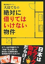 事故物件サイト・大島てるの絶対に借りてはいけない物件