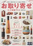 お取り寄せ&ご当地グルメ2016 (ぴあMOOK)
