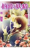伯爵と妖精 永久の想いを旋律にのせて (コバルト文庫)