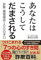 あなたはこうしてだまされる 詐欺・悪徳商法100の手口