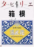 タビリエ 箱根 (タビリエ (11))