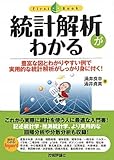 統計解析がわかる (ファーストブック)
