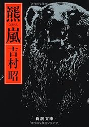 羆嵐 (新潮文庫)