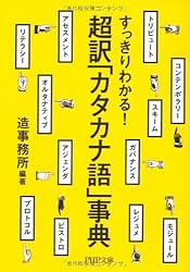 超訳「カタカナ語」事典 (PHP文庫)