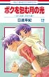 ボクを包む月の光 -ぼく地球(タマ)次世代編- 12 (花とゆめCOMICS)