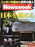 Newsweek (ニューズウィーク日本版) 2013年 8/20号 [日本を極める]