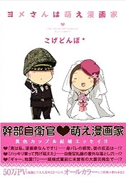 ヨメさんは萌え漫画家 (コミックエッセイシリーズ)