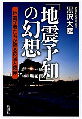 「地震予知」の幻想