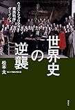 世界史の逆襲 ウェストファリア・華夷秩序・ダーイシュ