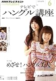 NHK テレビでハングル講座 2011年 06月号 [雑誌]